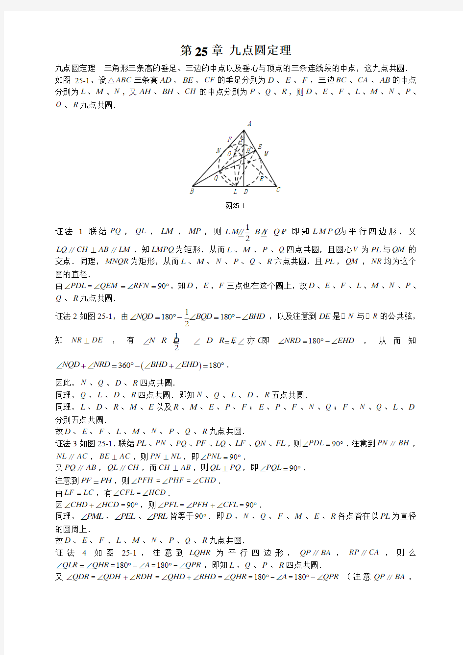 山西省太原市高中数学竞赛解题策略-几何分册第25章九点圆定理汇总