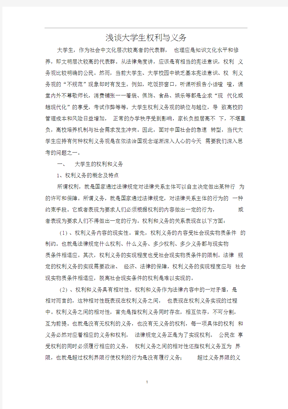 浅谈大学生权利与义务