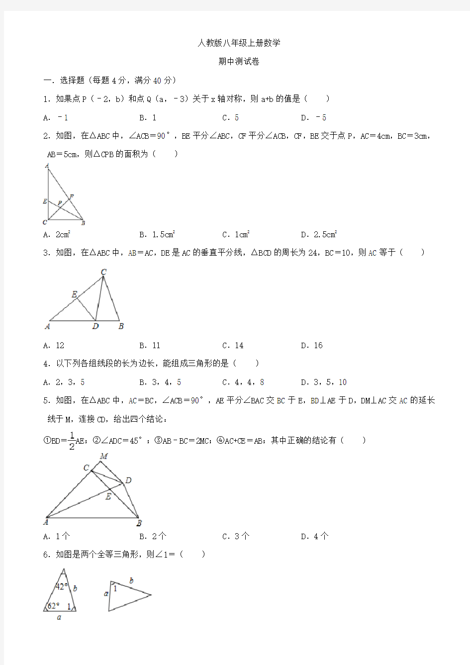 人教版八年级上册数学  期中测试题D8(含答案)