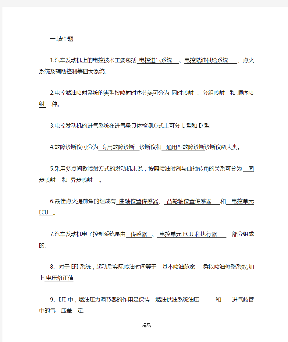 汽车发动机电控发动机练习题 及答案