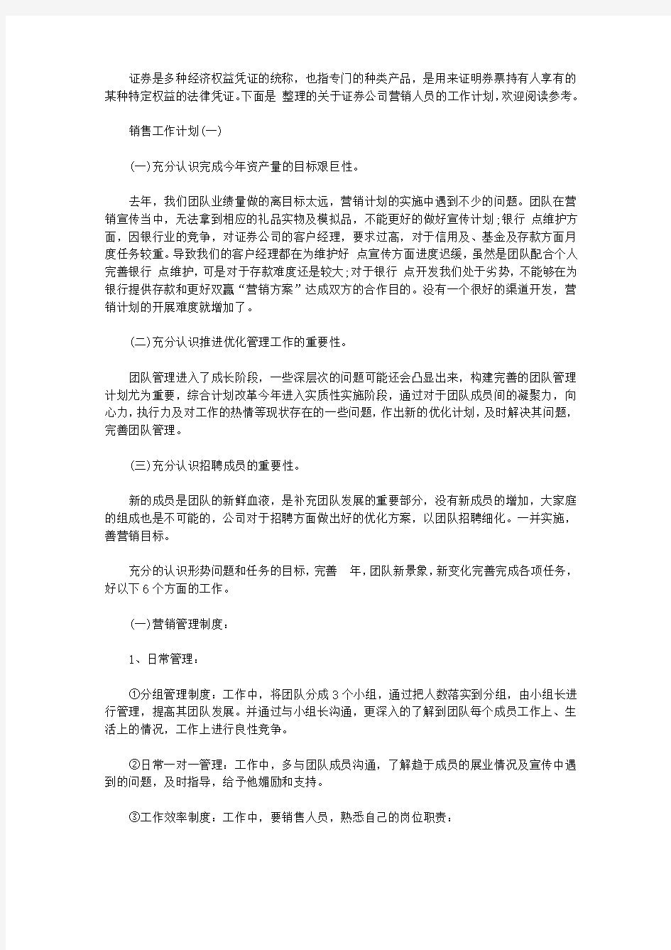 2020年证券公司营销人员的工作计划5篇