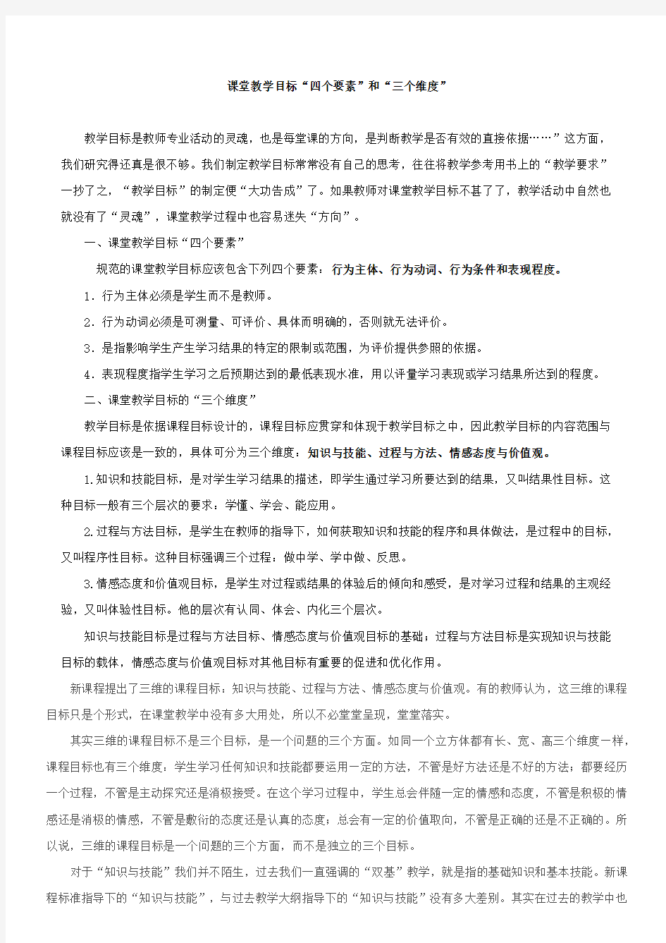 教学目标的四要素和三维度