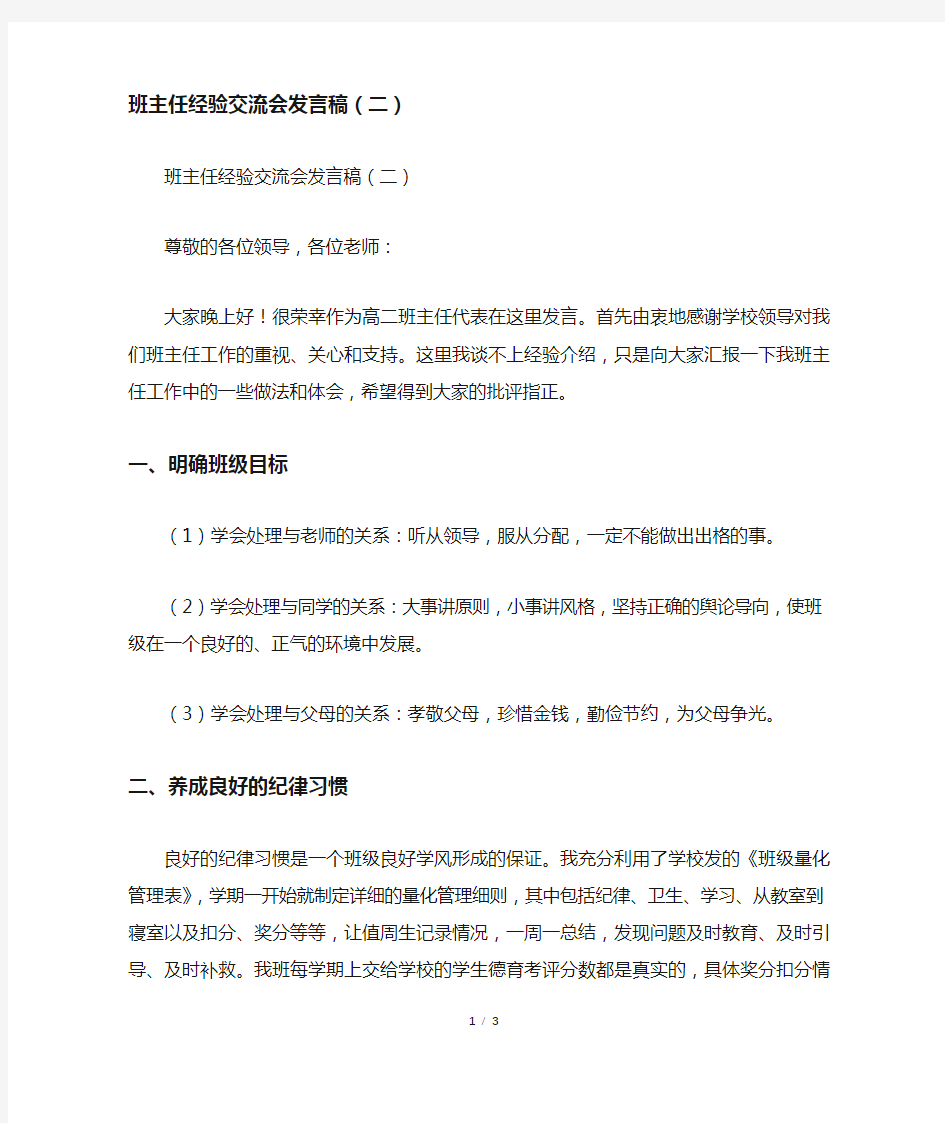 班主任经验交流会发言稿(二)