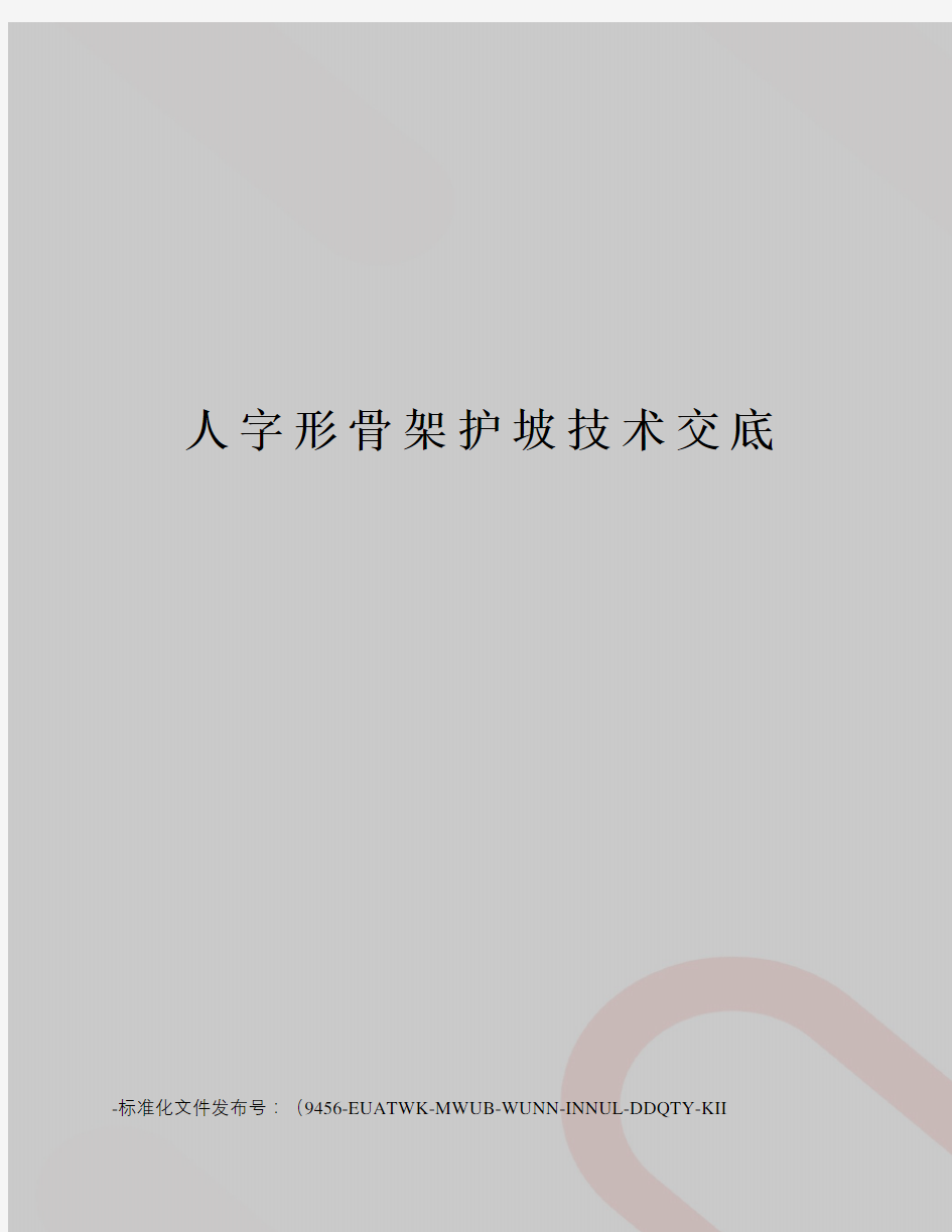 人字形骨架护坡技术交底