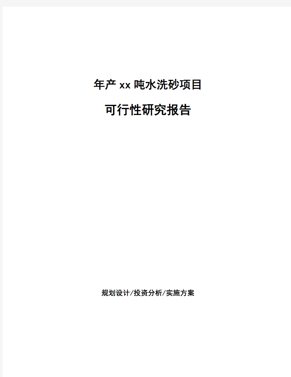 年产xx吨水洗砂项目可行性研究报告