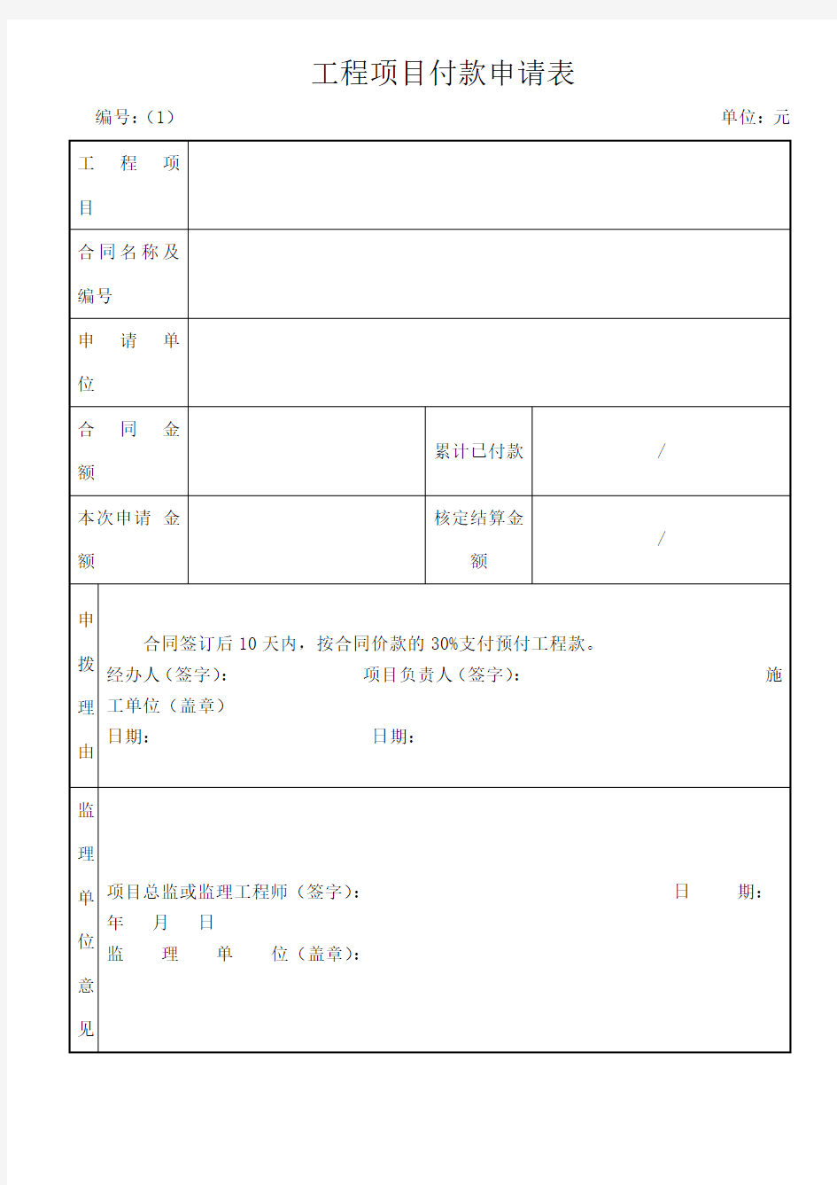 工程项目付款申请表