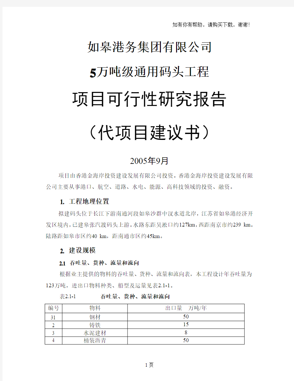 某港务集团建设5万吨级通用码头工程项目可行性研究报告暨项目建议书