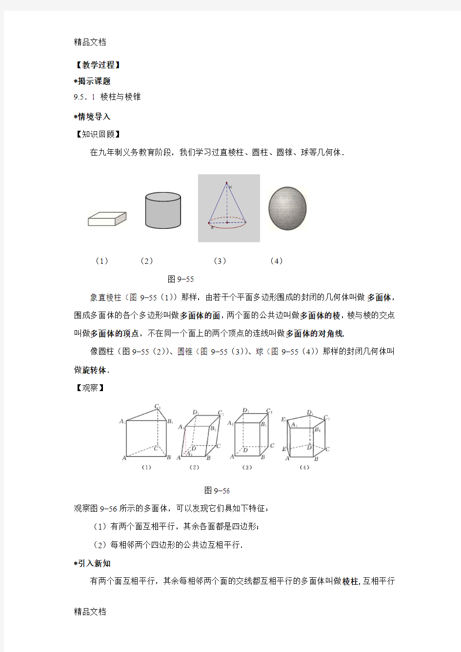 最新教案-棱柱与棱锥