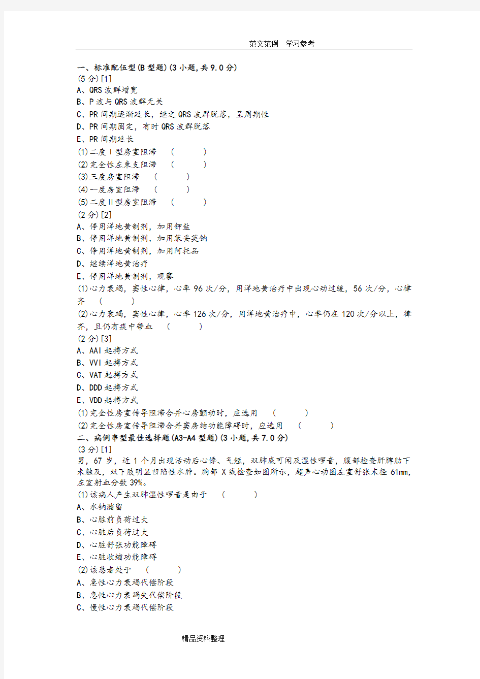 心血管内科试题及答案解析1汇总