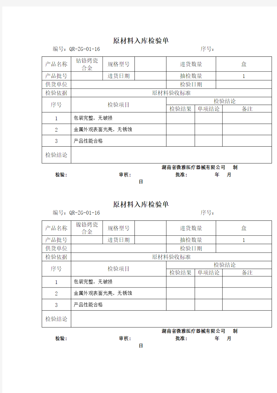 原材料入库检验单