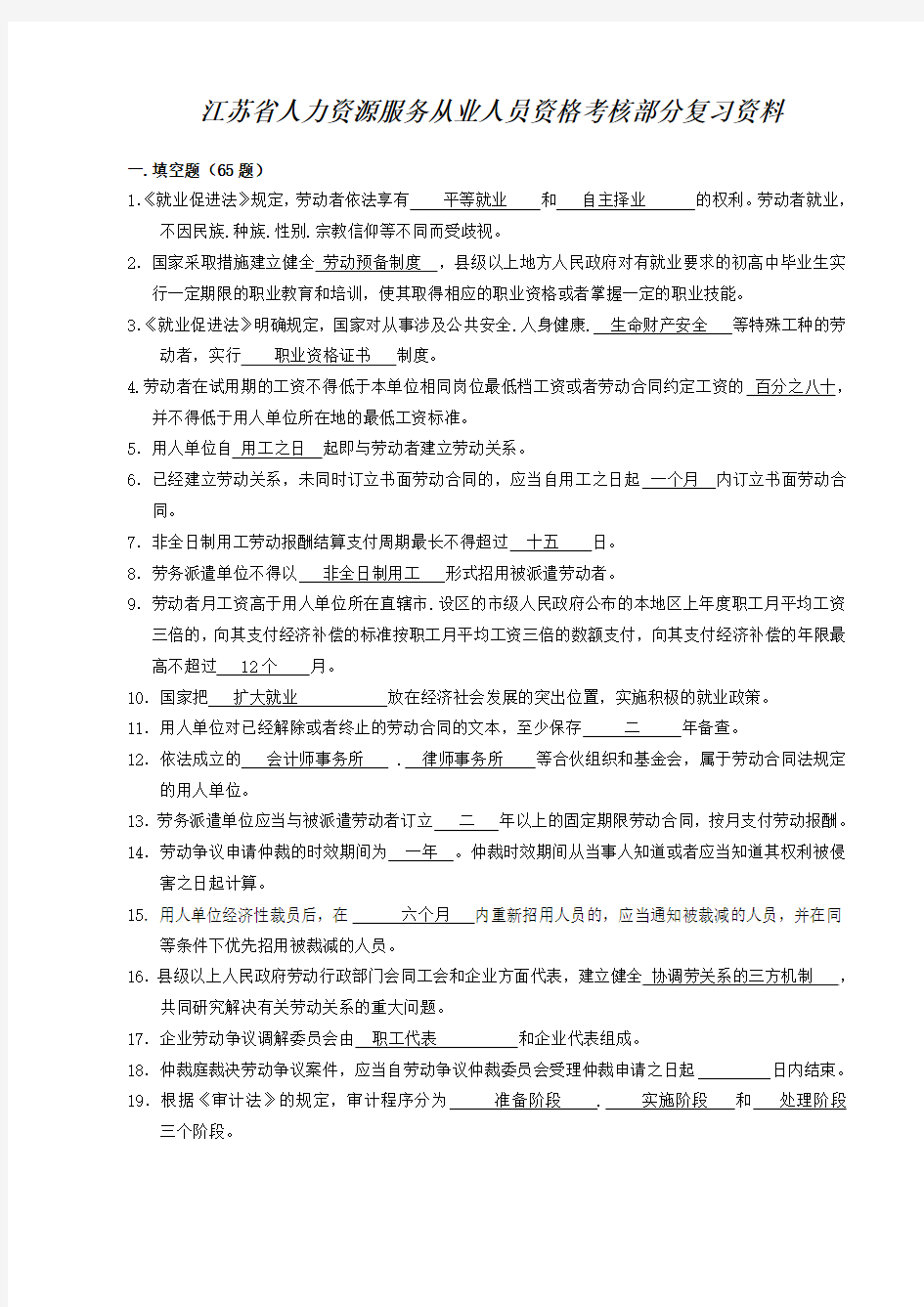 2014年江苏省人力资源从业人员执业资格考试复习资料答案