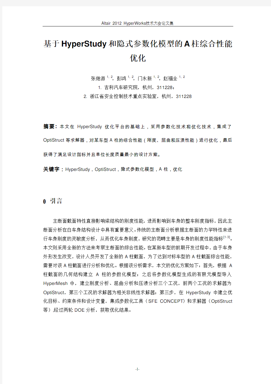 张继游_基于HyperStudy和隐式参数化模型的A柱综合性能优化