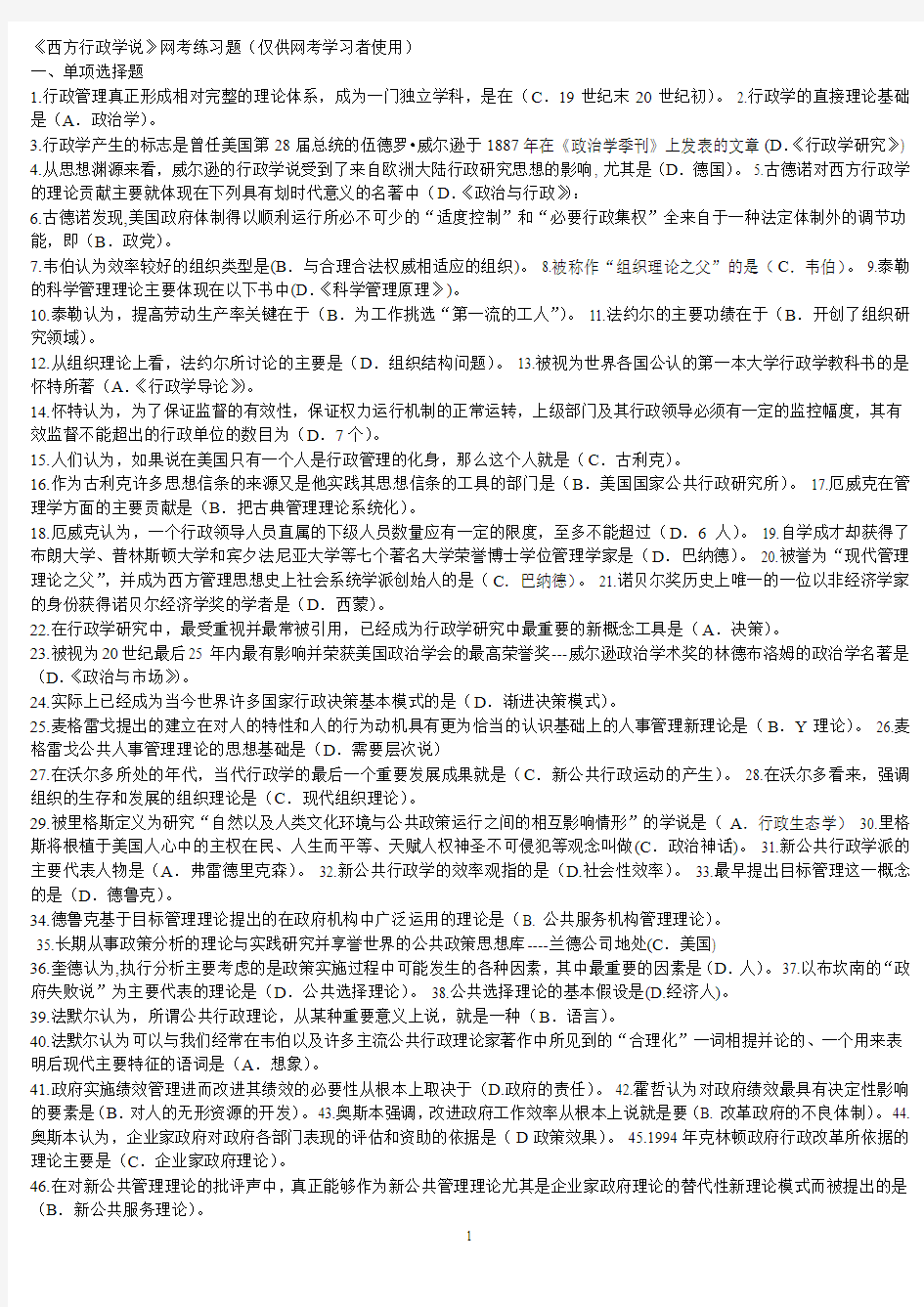 《西方行政学说》网考练习题(