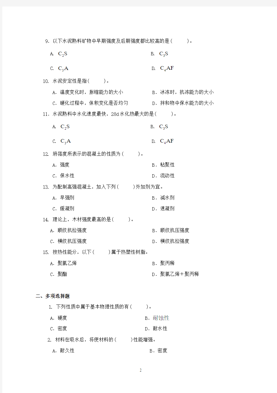 《土木工程材料》期末复习题_44471426815793541