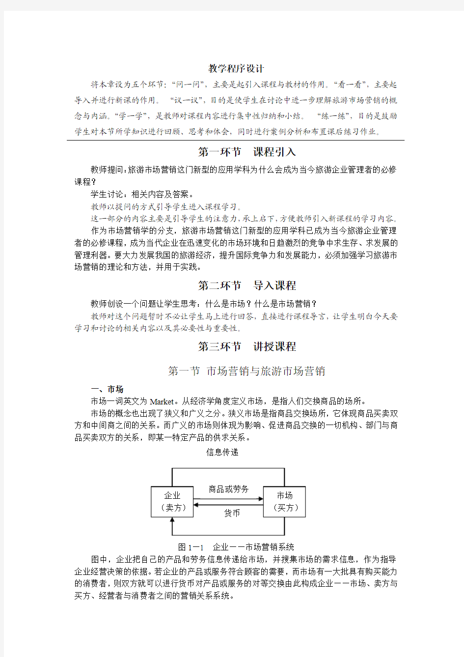 11旅游市场营销 Microsoft Word 文档