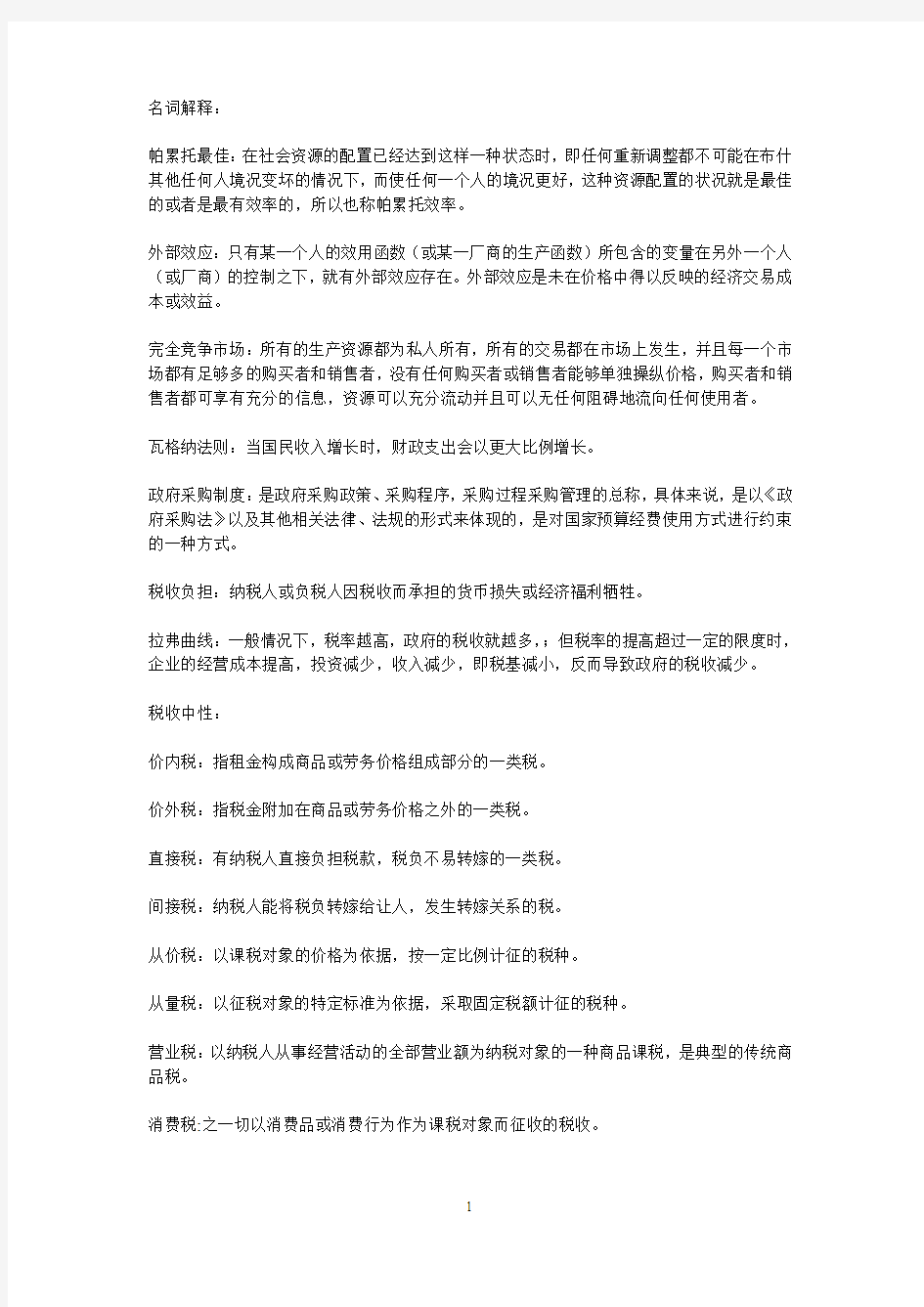 财政学复习资料整理