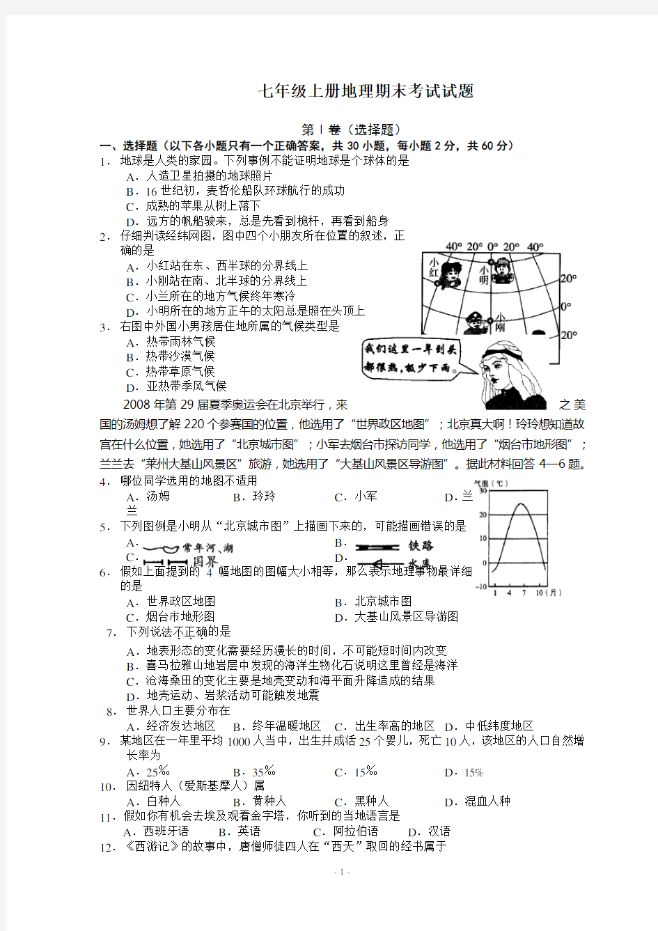 2014人教版七年级上册地理期末试题及答案