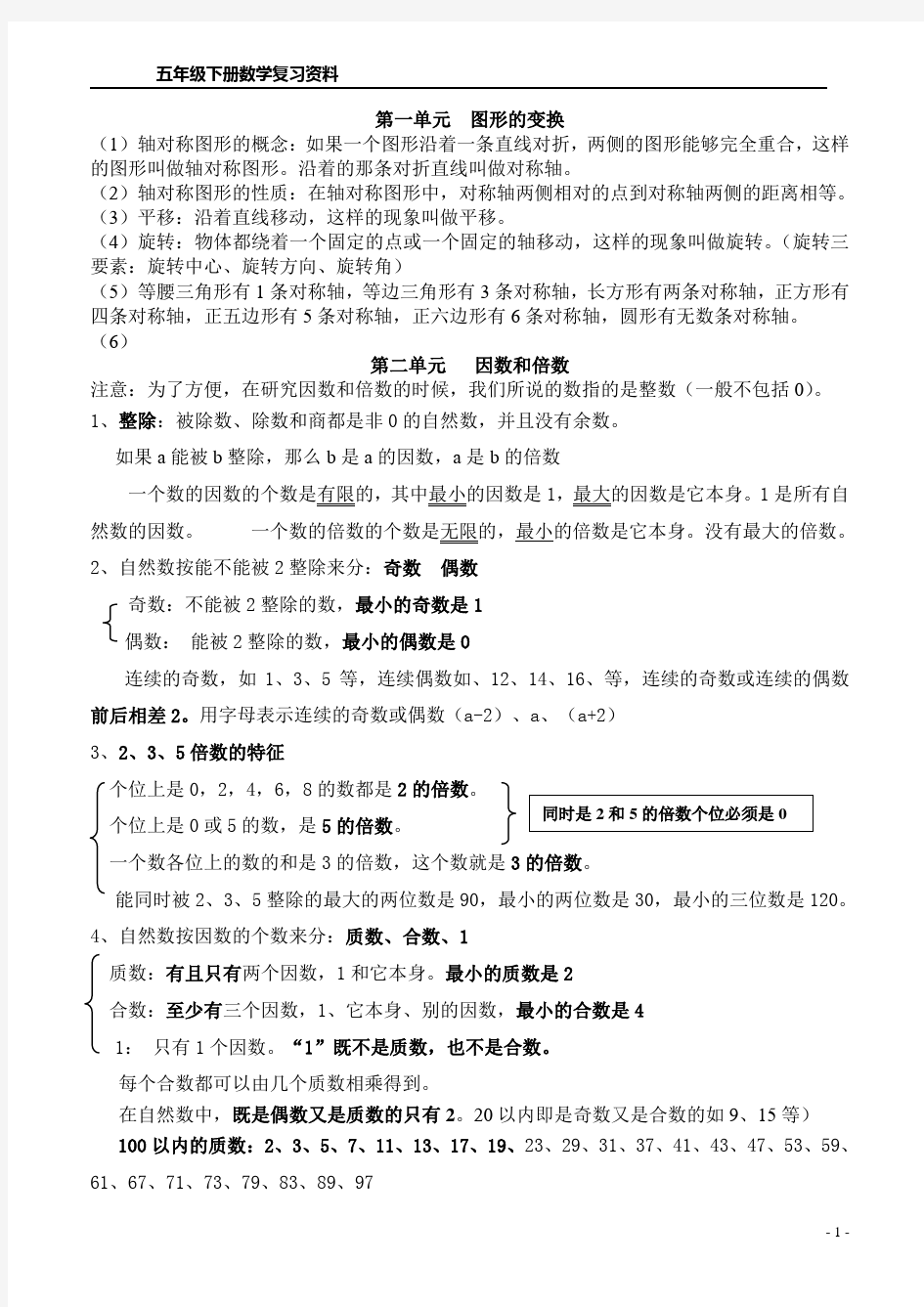 人教版五年级数学下册笔记整理完整版