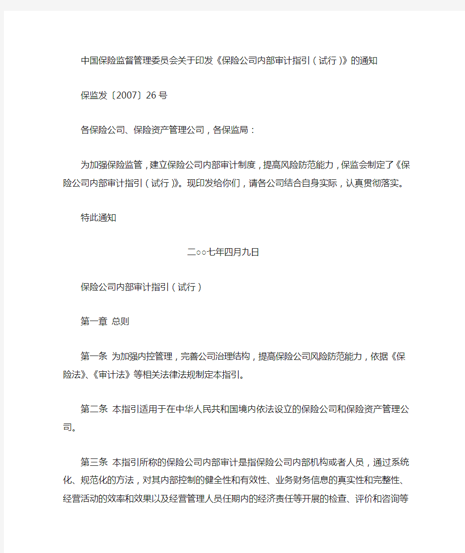 中国保险监督管理委员会关于印发《保险公司内部审计指引(试行)》的通知