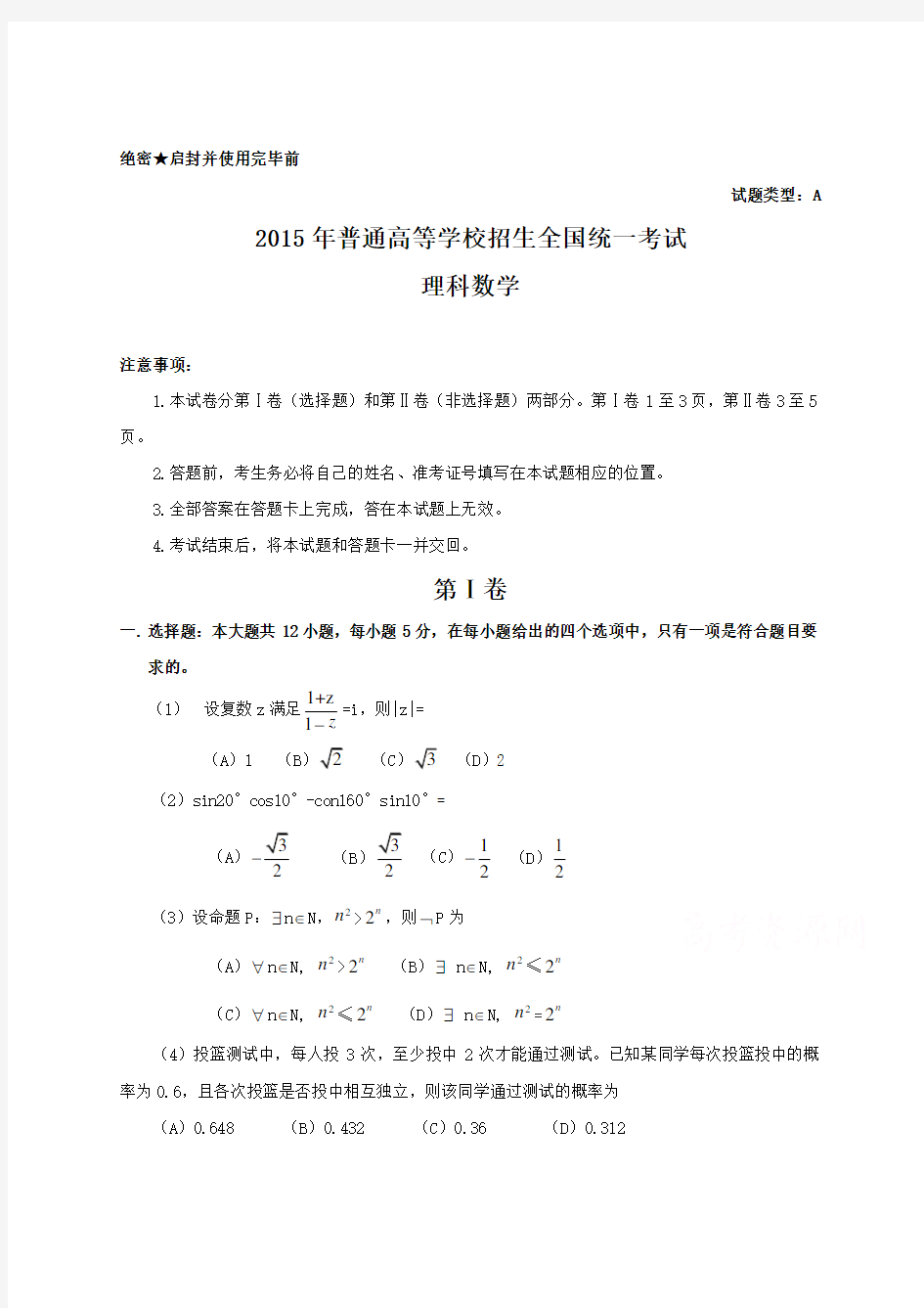 2015年河南理科数学试题及答案word版-新课标1