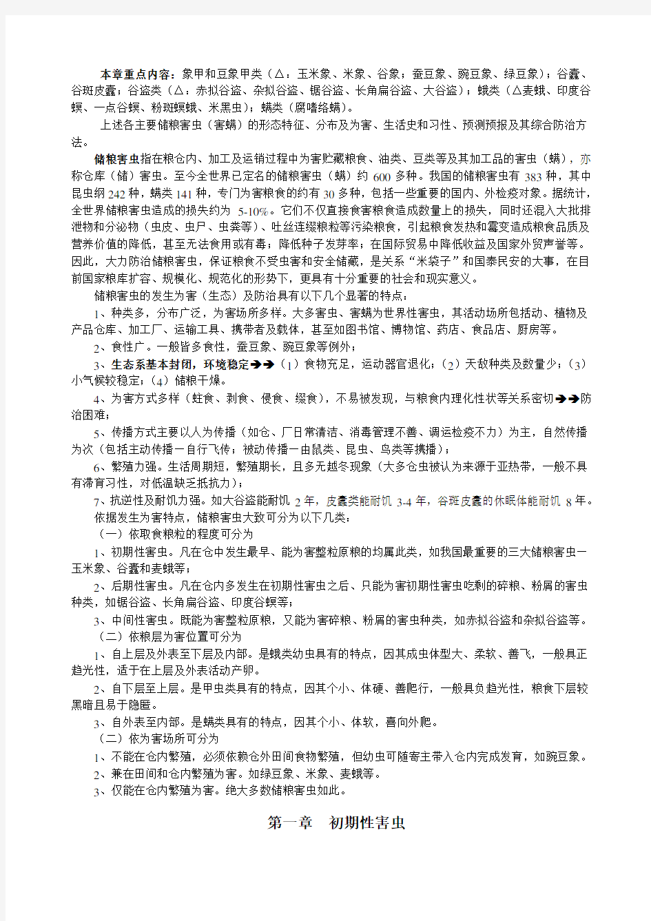 仓储害虫大全附防治方法