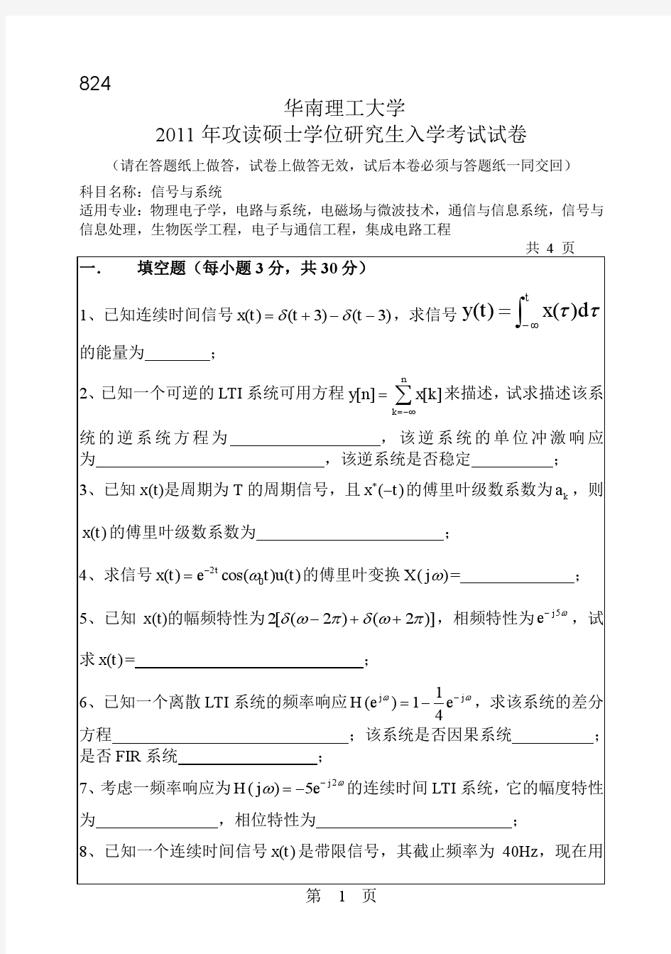 2011年华南理工大学信号与系统考研试题