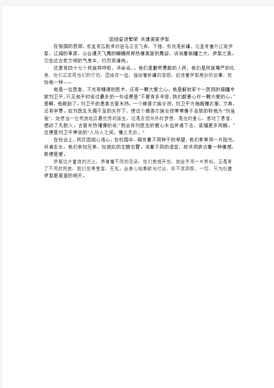 团结奋进繁荣 共建美丽伊犁