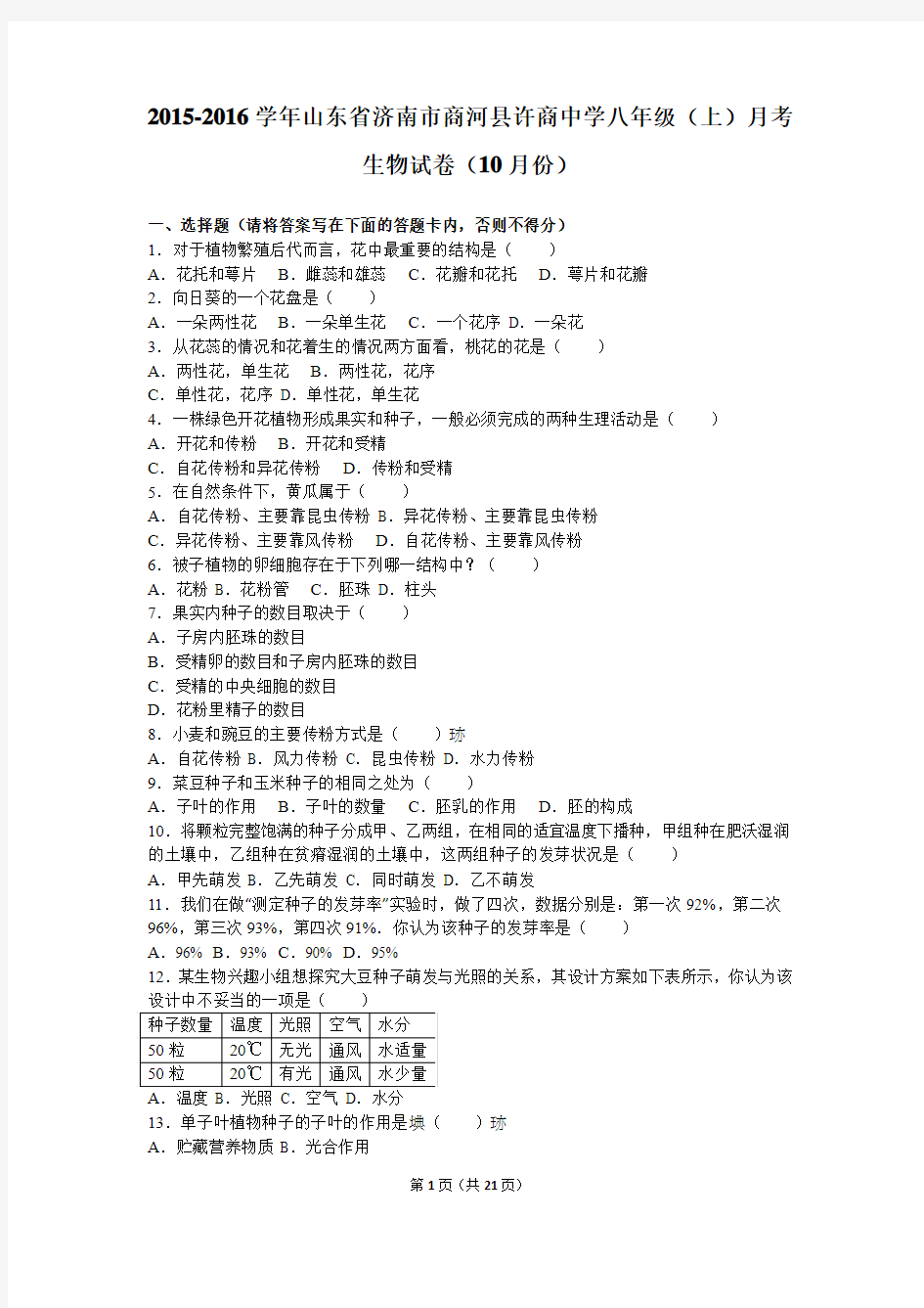 山东省济南市商河县许商中学2015-2016学年八年级(上)月考生物试卷(10月份)(解析版)