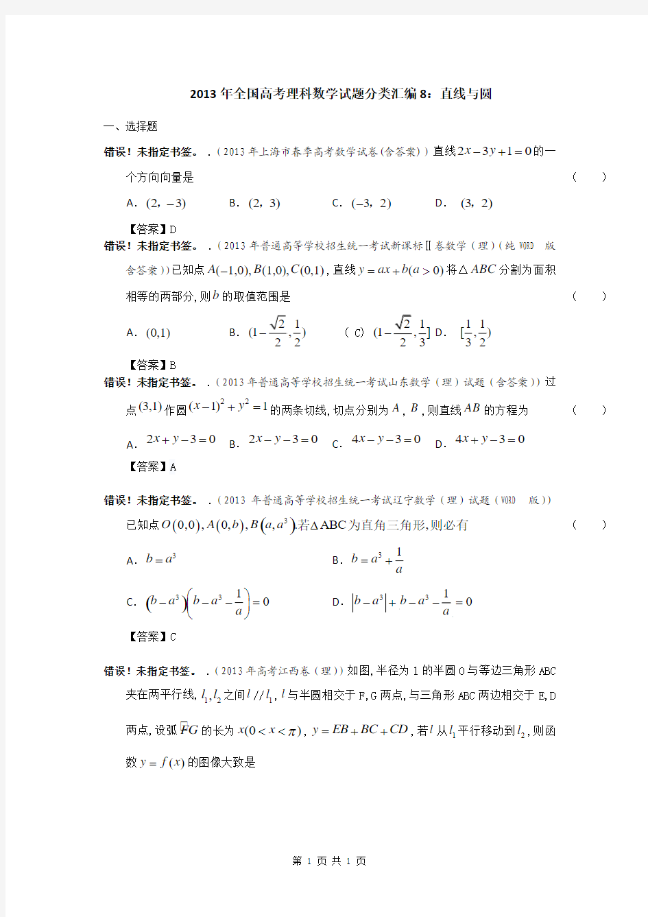 2013年全国高考理科数学试题分类汇编8：直线与圆 Word版含答案