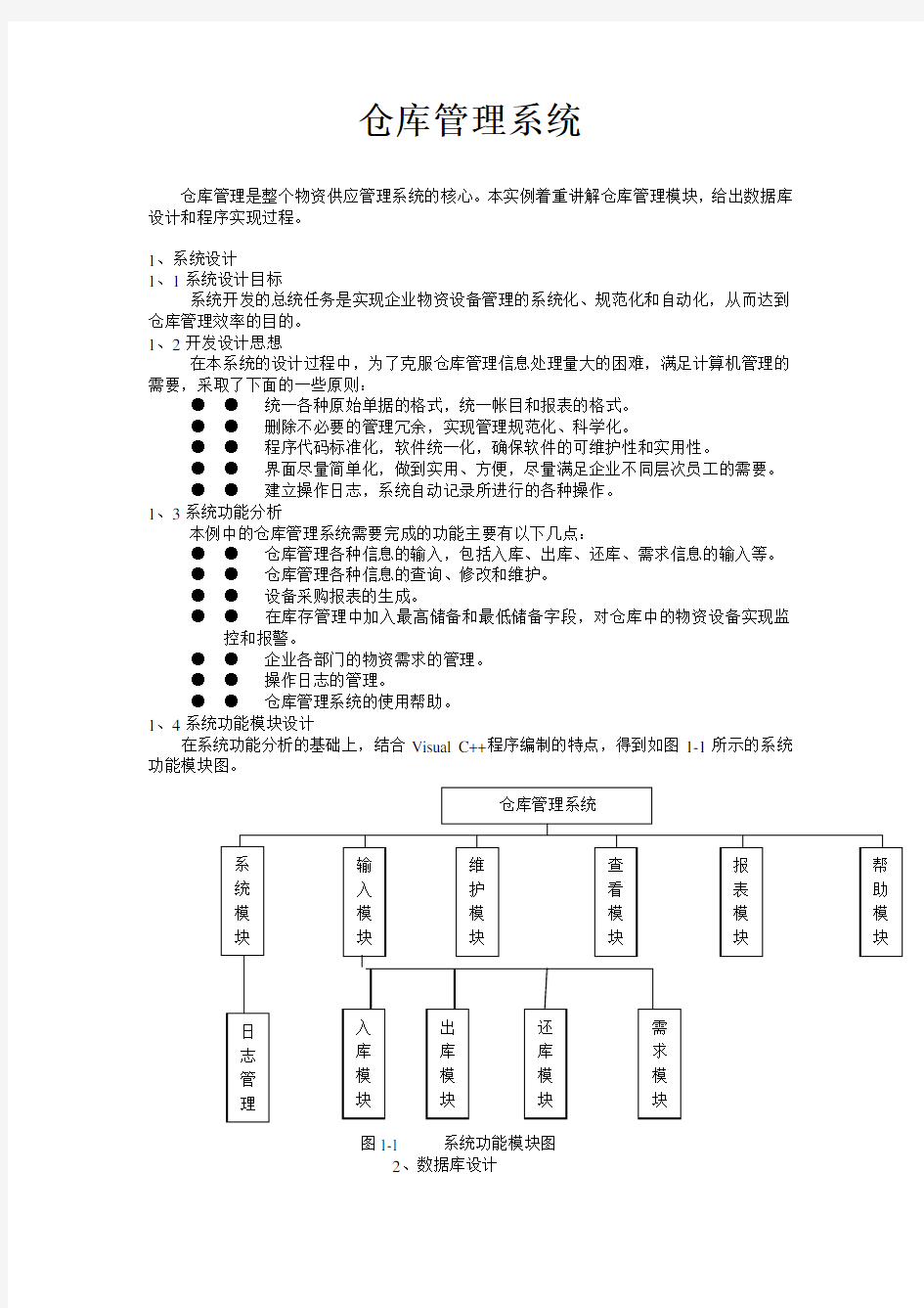 仓库管理系统需求分析