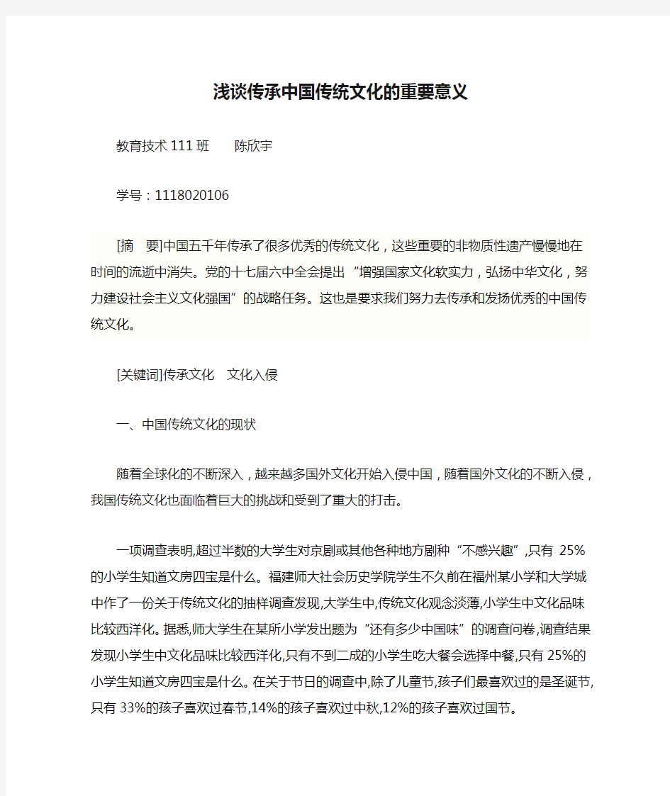 浅谈传承中国传统文化的重要意义