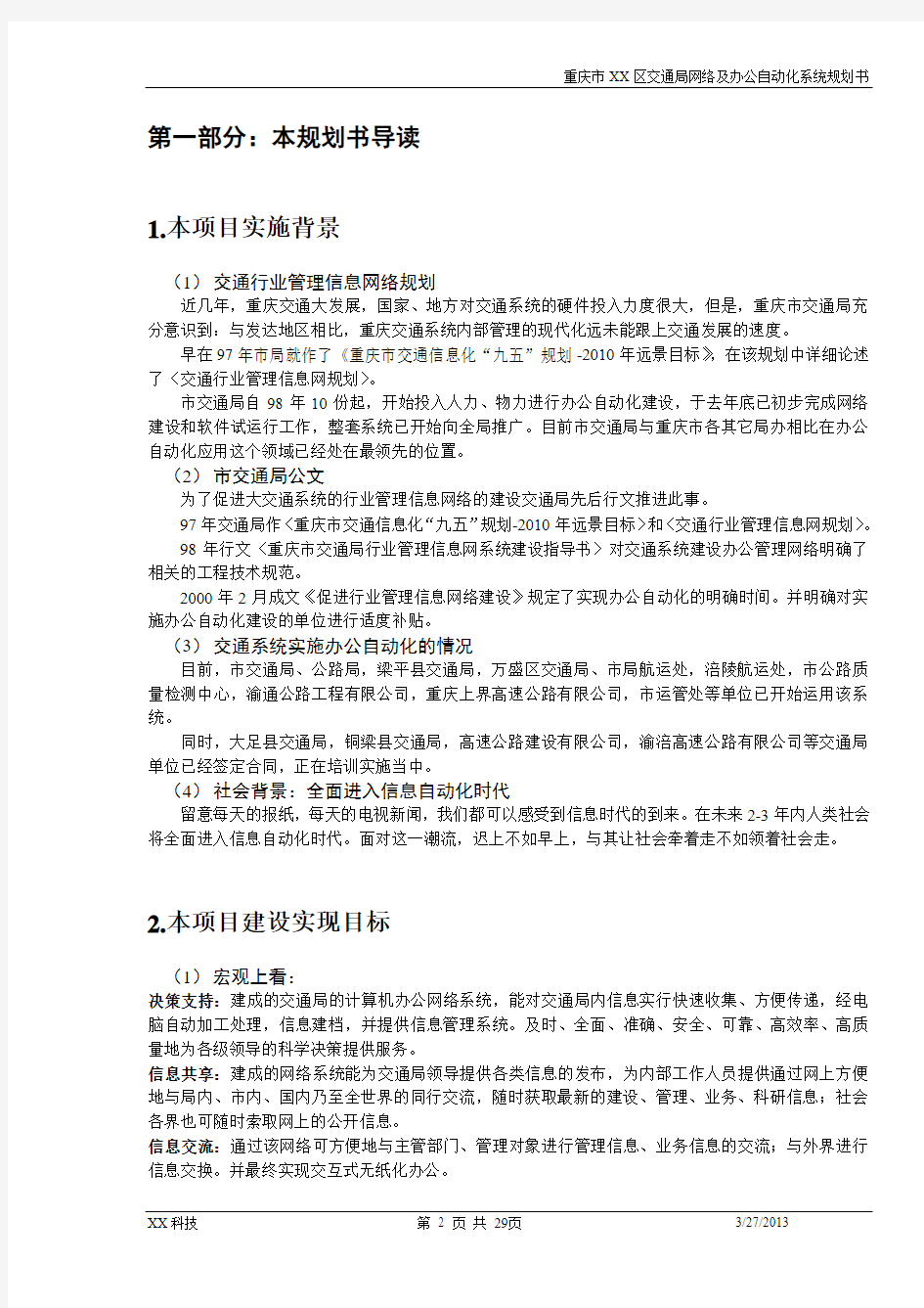 重庆市XX区交通局办公自动化规划设计书