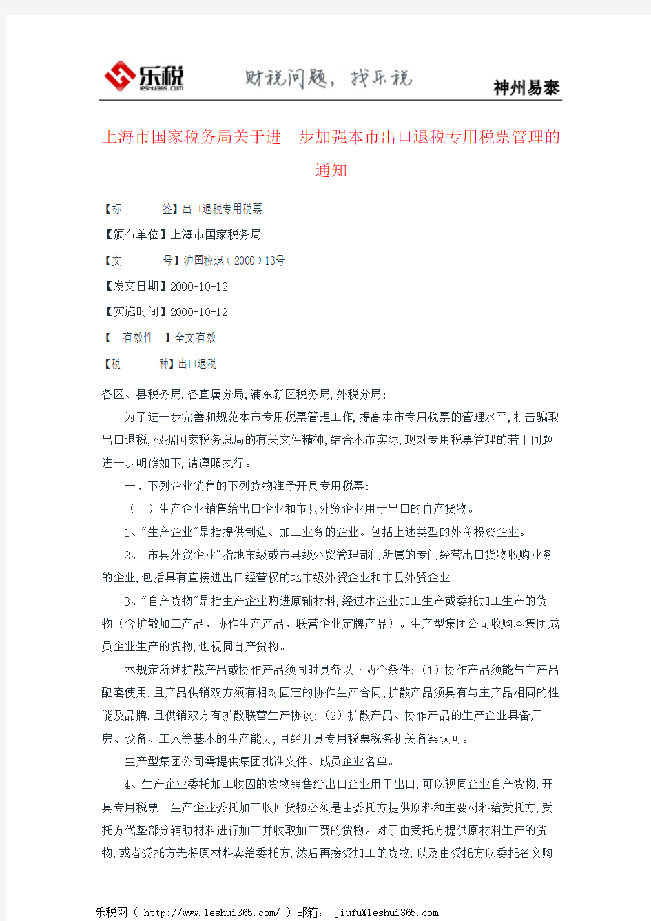 上海市国家税务局关于进一步加强本市出口退税专用税票管理的通知