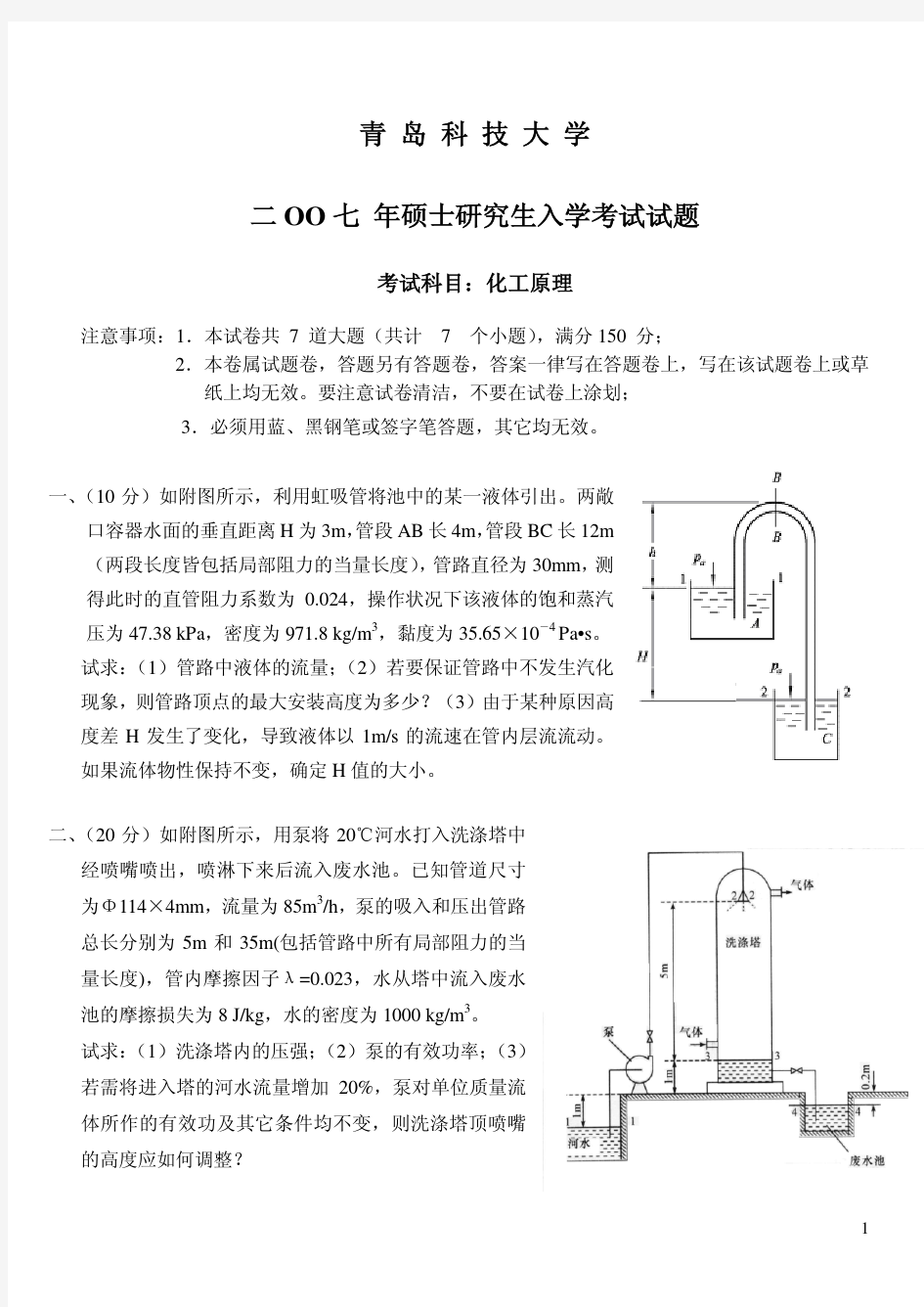 青岛科技大学2007化工原理