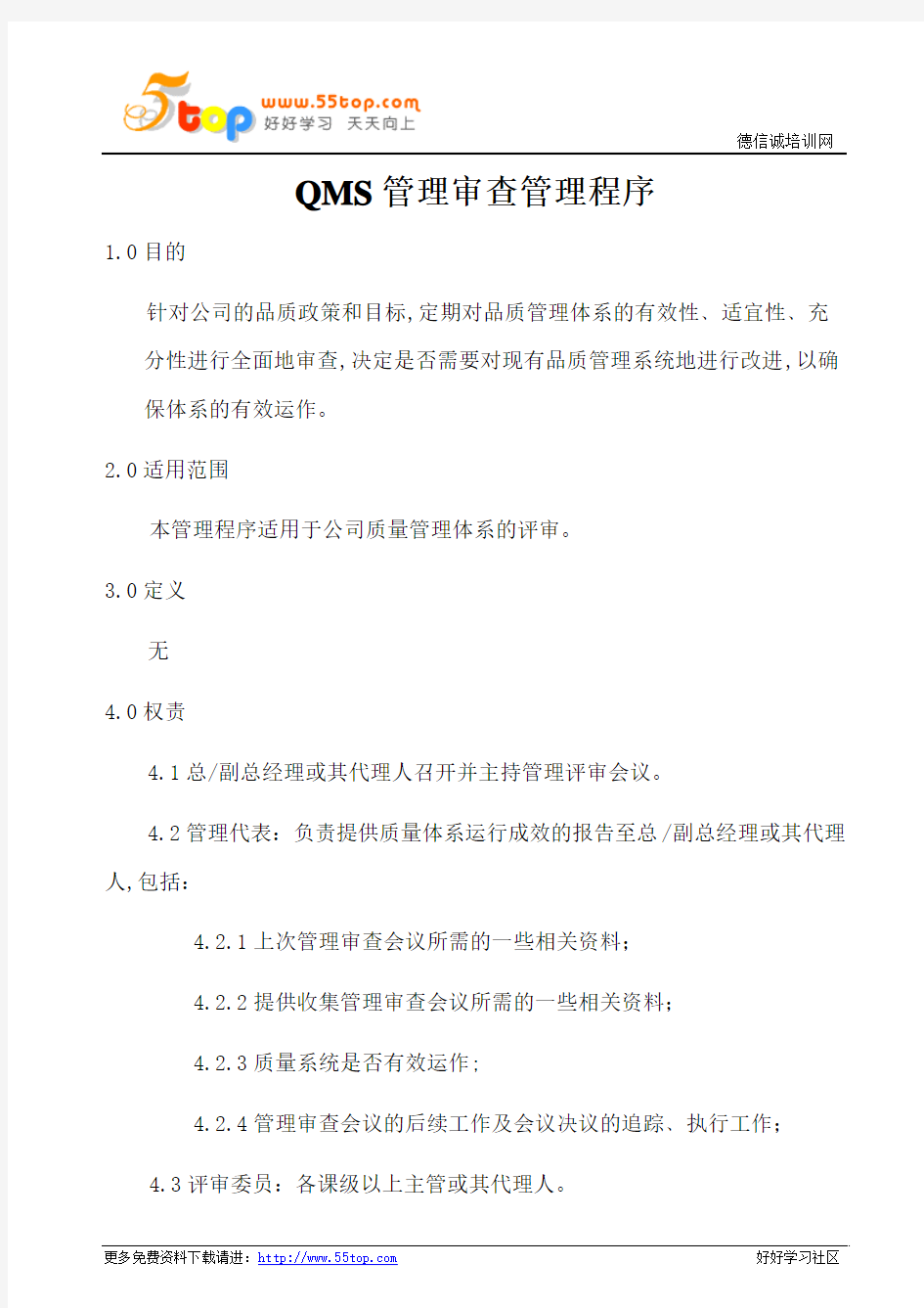 QMS管理审查管理程序