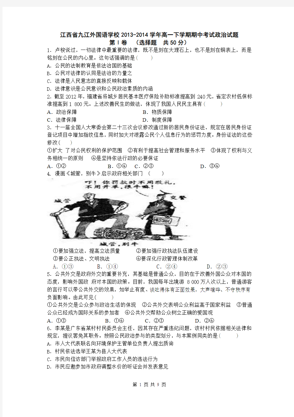 江西省九江外国语学校2013-2014学年高一下学期期中考试政治试题