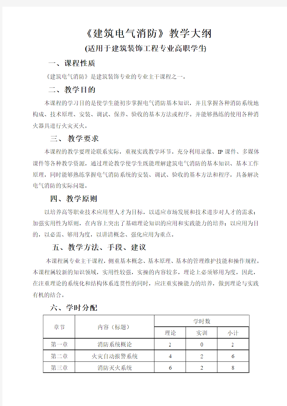 《建筑电气消防》教学大纲