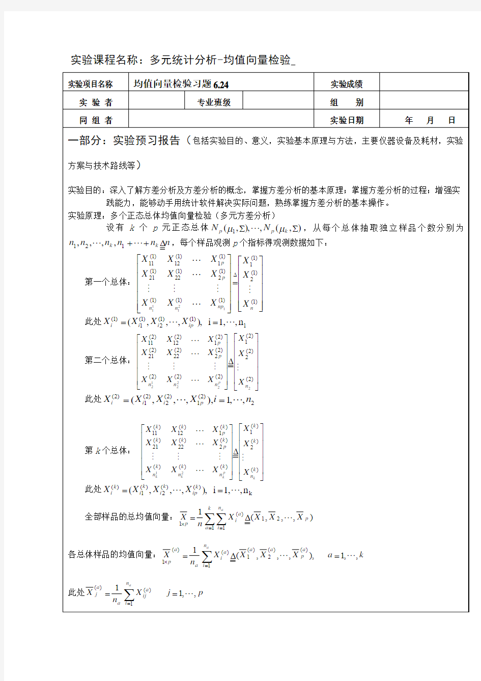 多元统计分析实验报告