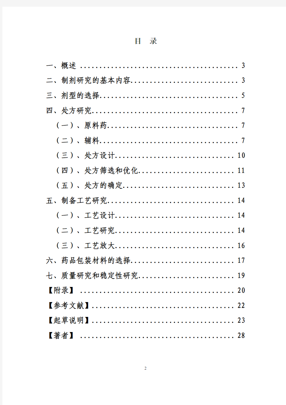 化学药物制剂研究基本技术指导原则