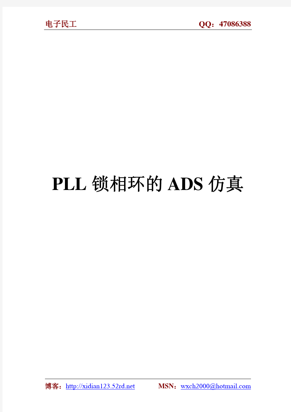 PLL 锁相环的ADS 仿真