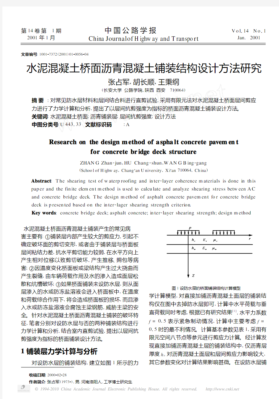 水泥混凝土桥面沥青混凝土铺装结构设计方法研究