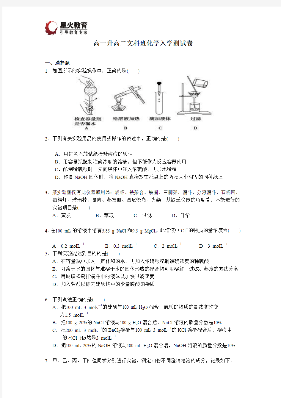 高一升高二化学文科测试卷