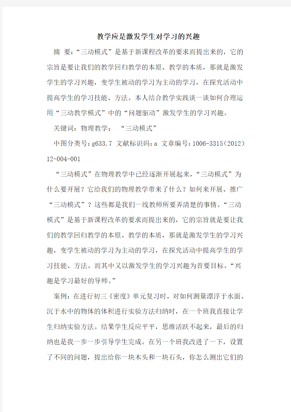 教学应是激发学生对学习兴趣论文