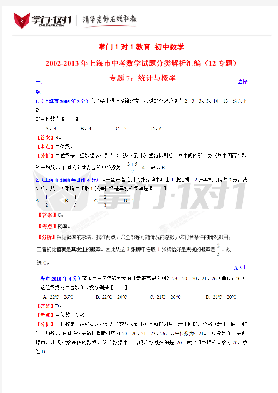 十年中考数学试题分类解析专题7：统计与概率