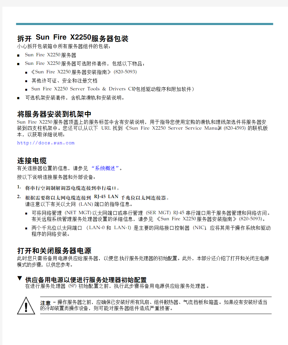 Sun Fire X2250 服务器 入门指南