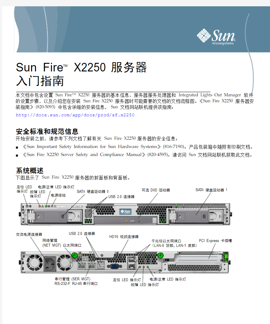 Sun Fire X2250 服务器 入门指南