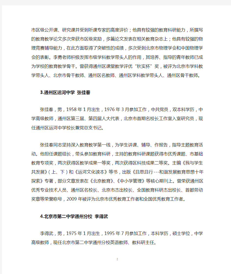 2009年北京市特级教师推荐人选基本情况