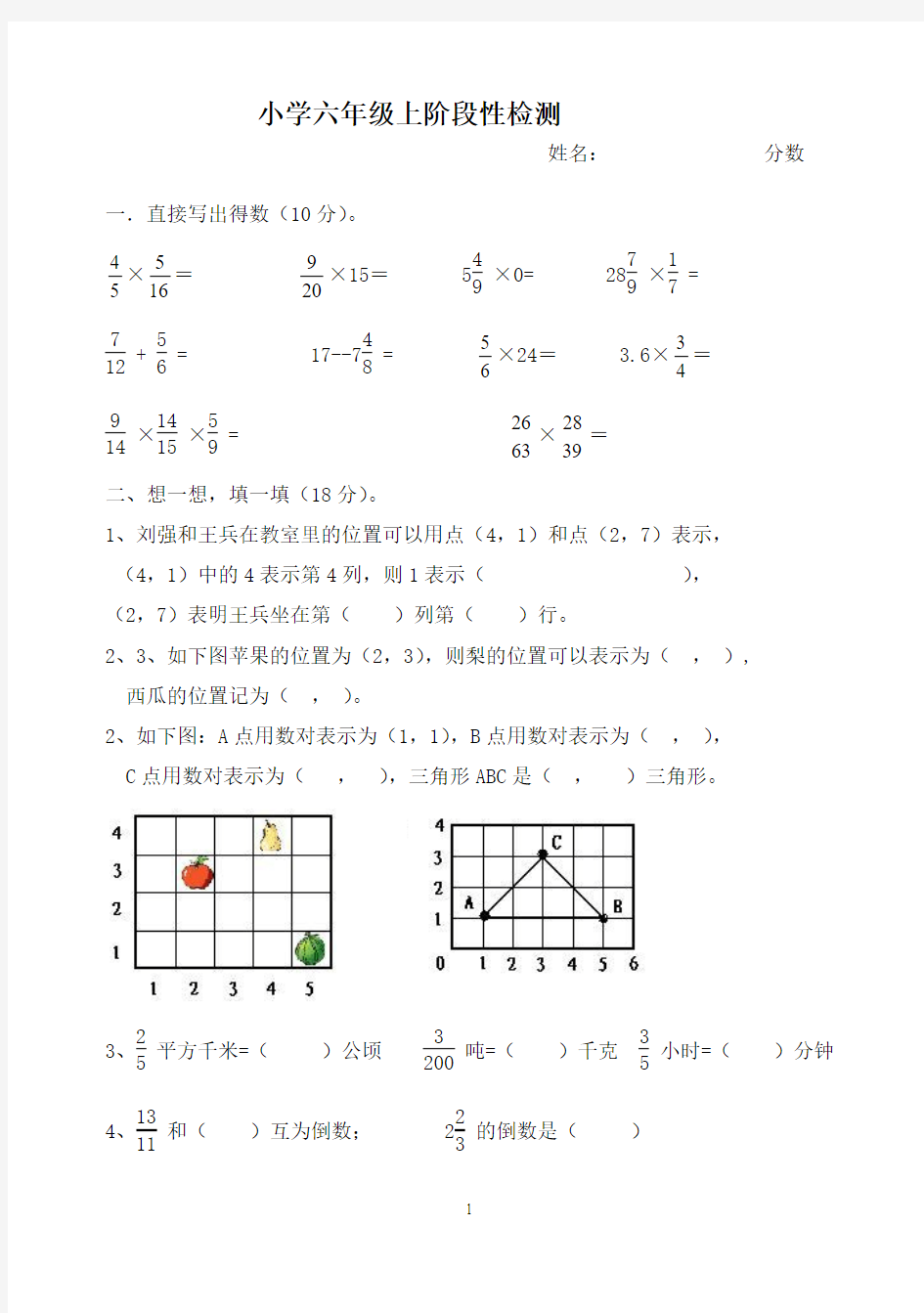 小学六年级上位置与分数乘法阶段检测