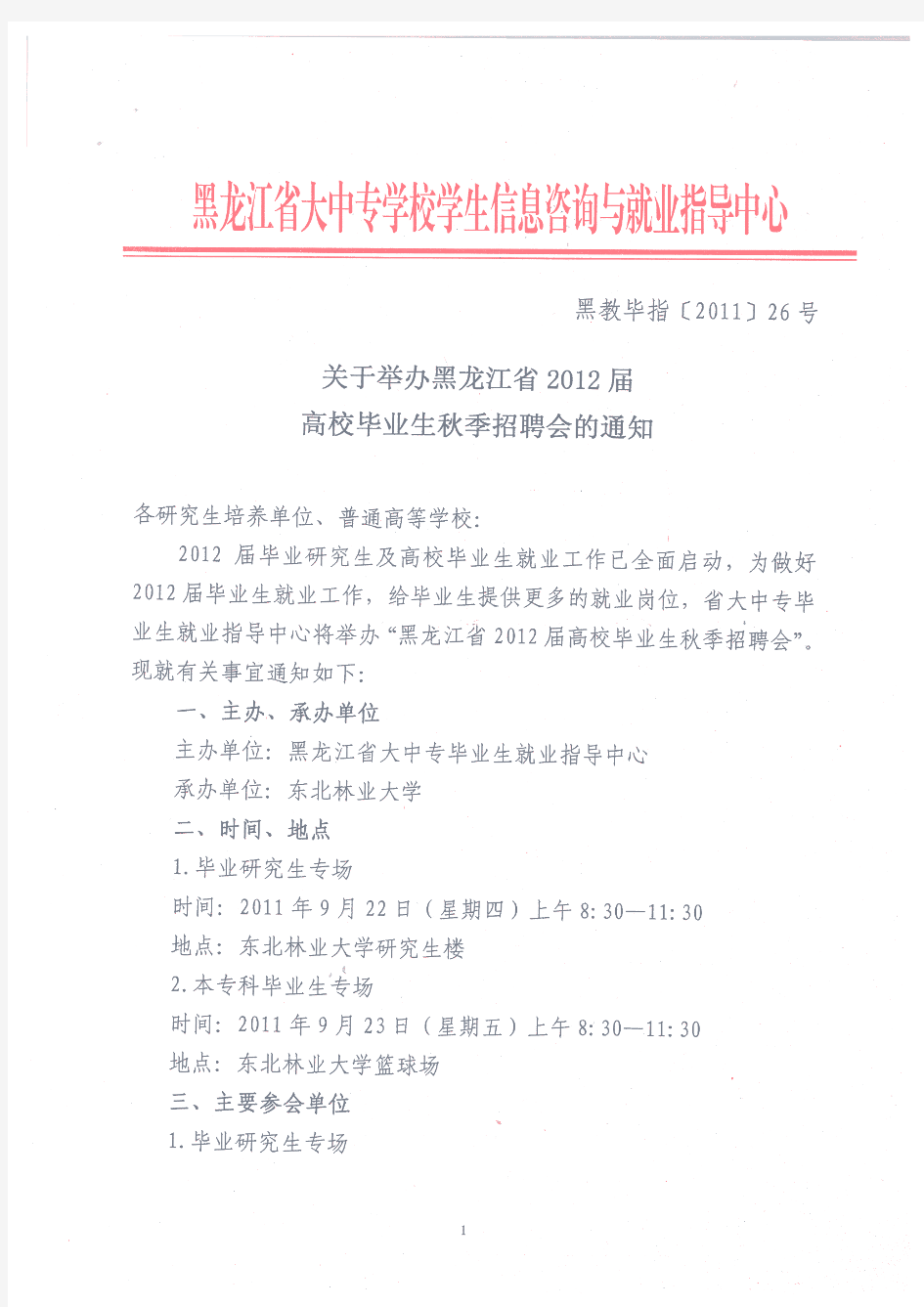 关于举办黑龙江省2012届高校毕业生秋季招聘会的通知