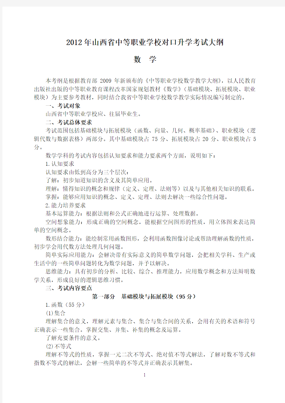 山西省中等职业学校对口升学2012年数学考纲